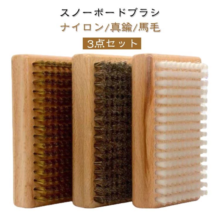 ブラシ ワックスブラシ スノボ スキー ナイロンブラシ 馬毛ブラシ 3点