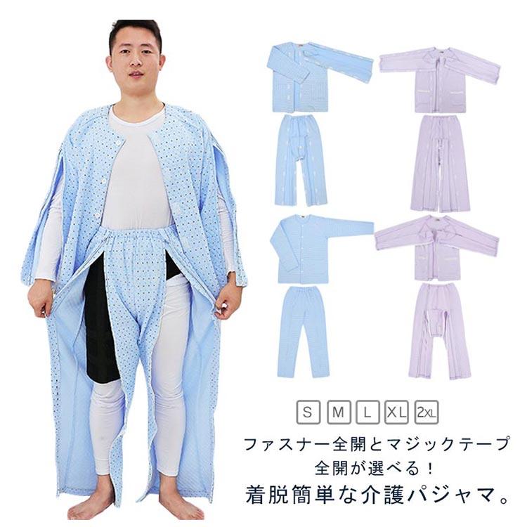 マジックテープ 両脇全開 全開 介護パジャマ フルオープン 介護用