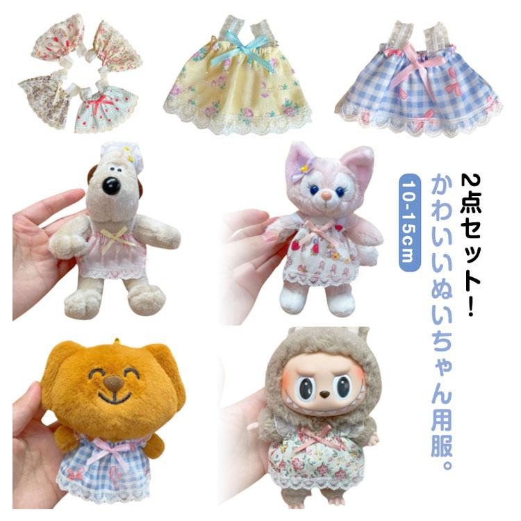 ぬいぐるみ2点セット プレゼント 服 洋服 ワンピース 15cm 10cm ぬいぐるみ 2点セット 人形