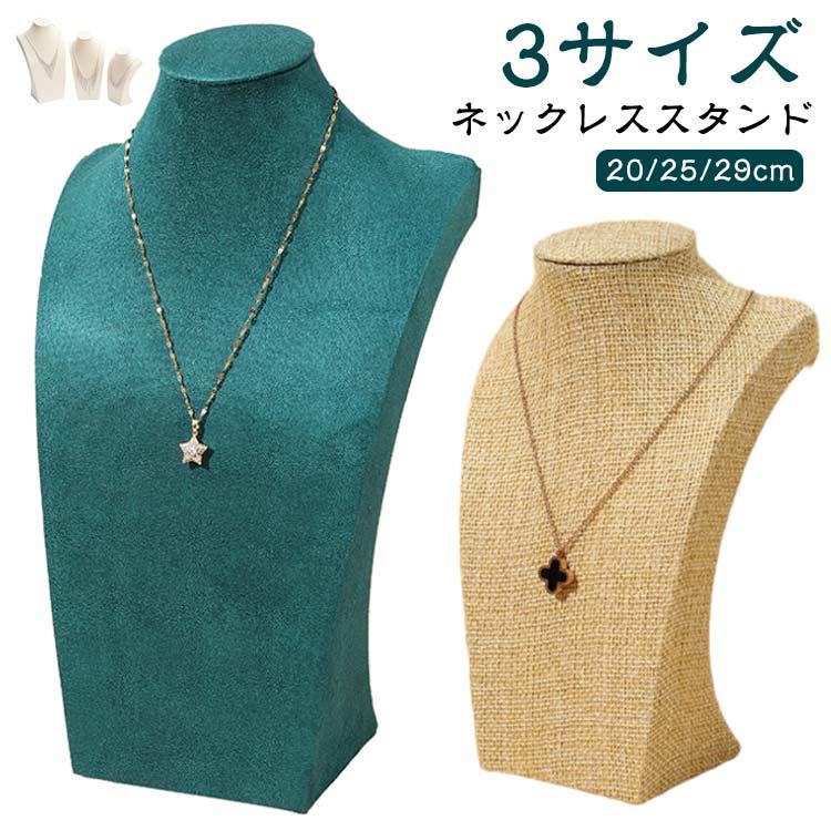 25cm ネックレス ジュエリースタンド ネックレストルソー ネックレス