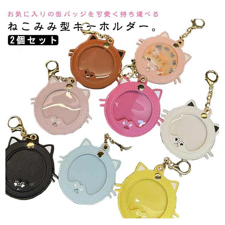 缶バッヂ 缶バッジホルダー 2個セット) アニメ 傷防止 ねこみみ缶