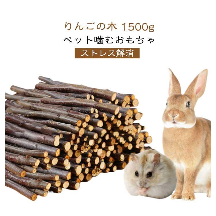 1500g りんご枝 小動物 おやつ ハリネズミ 噛むおもちゃ 無添加 かじり