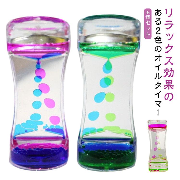 オイルタイマー 装飾 砂時計 おもちゃ 4個セット 液体 オイル おしゃれ