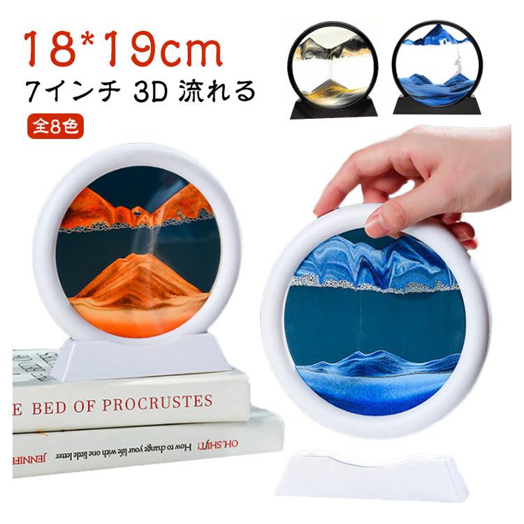 丸型 引越祝い 流れる 砂の絵 置物 サンドピクチャー リビング 3D
