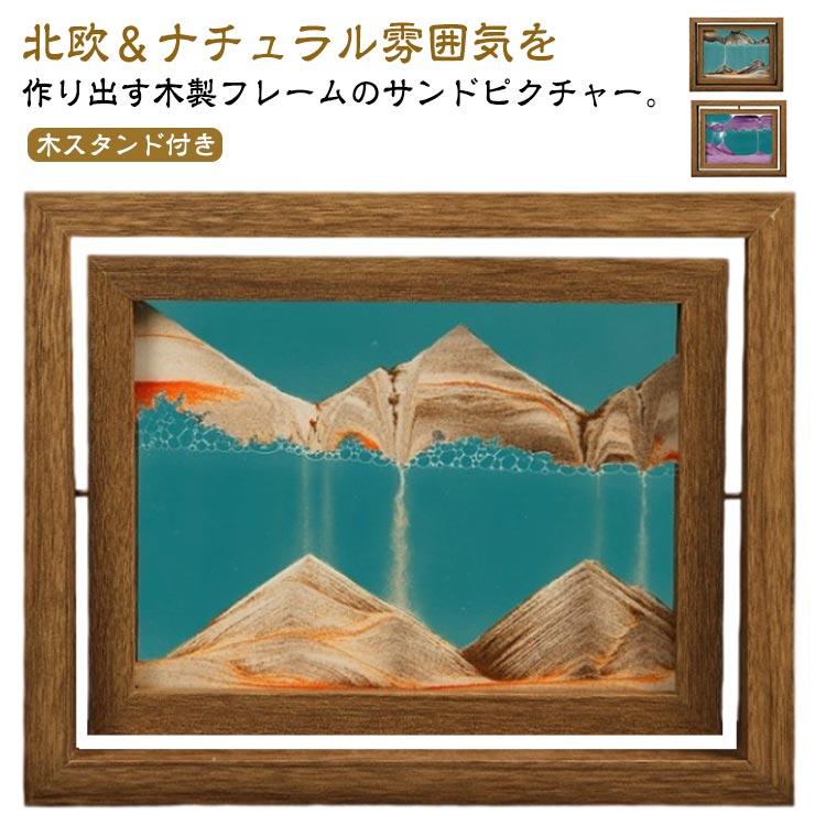 木製 アートパネル サンドピクチャー サンドアート フレーム
