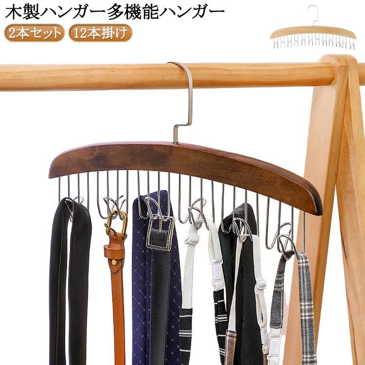 2本セット】 木製 ハンガー ベルトかけ ベルトハンガー ネクタイ