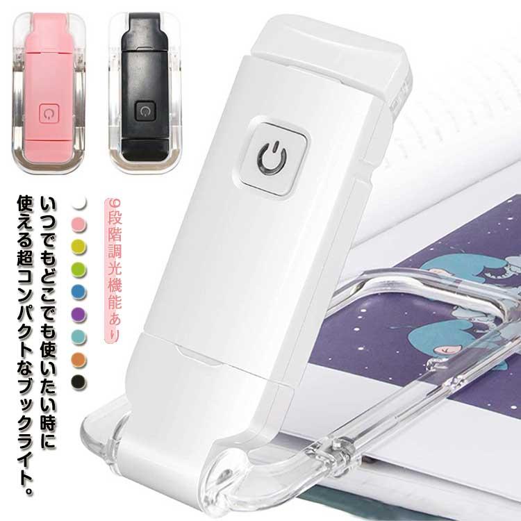スタンド可能 読書灯 照明 LED ブックライト クリップライト USB充電