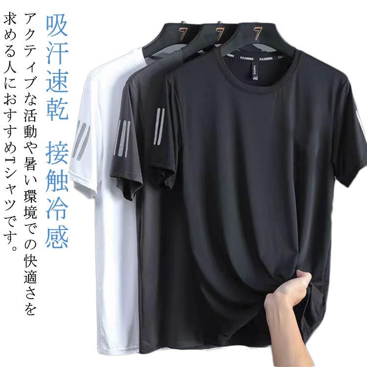 インナー tシャツ 半袖 接触冷感 吸汗 速乾 無地 通気性 接触冷感 吸汗速乾 夏服 Tシャツ ゆったり トップス トレーニング