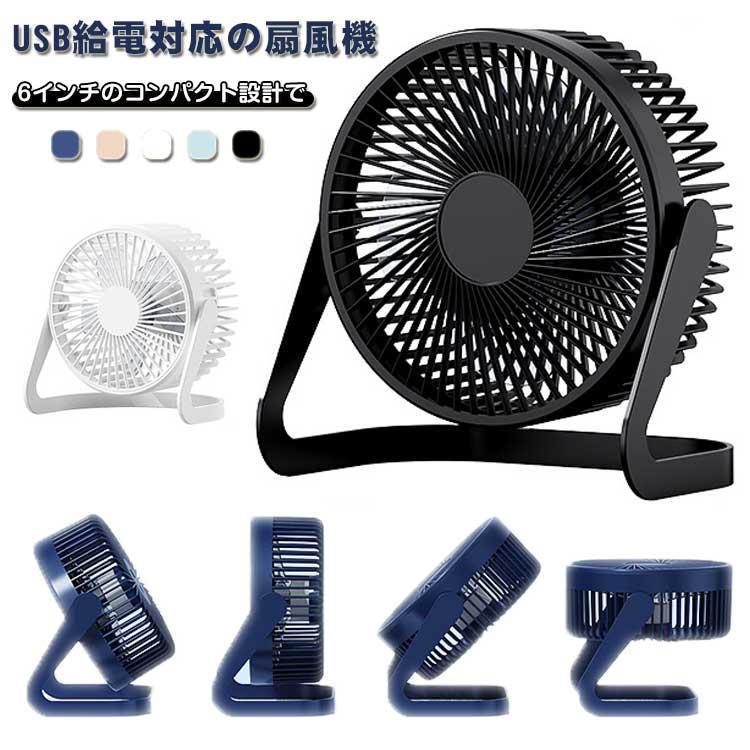 USB接続 ポータブル ミニ扇風機 6色セット 扇風機 風量2段階 コンパクト USB充電 ミニ扇風機 6インチ 上下角度