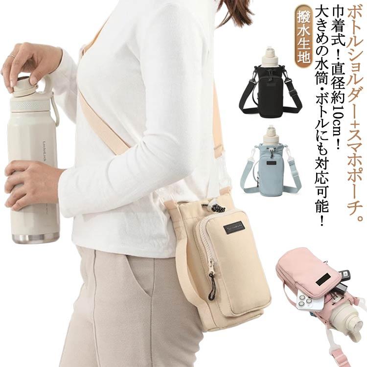 スマホポーチ 水筒カバー 500ml-1000ml ナイロン タンブラー ボトル
