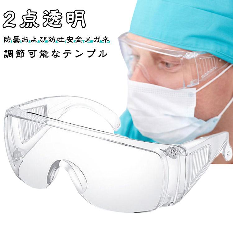 白内障 作業用ゴーグル アイシールド 安全ゴーグル 医療用ゴーグル