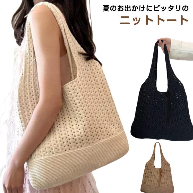 ニット編み 肩掛け サマーバッグ ニットバッグ バック トートバッグ
