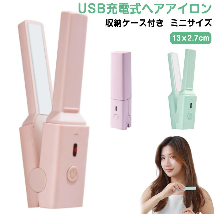 USB ヘアアイロン 充電式 ミニ 収納ケース付き 前髪 ヘアアレンジ