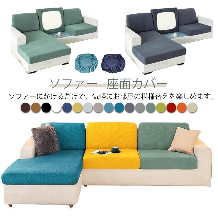 ストレッチ ソファークッションカバー ソファー 座面カバー 全面保護