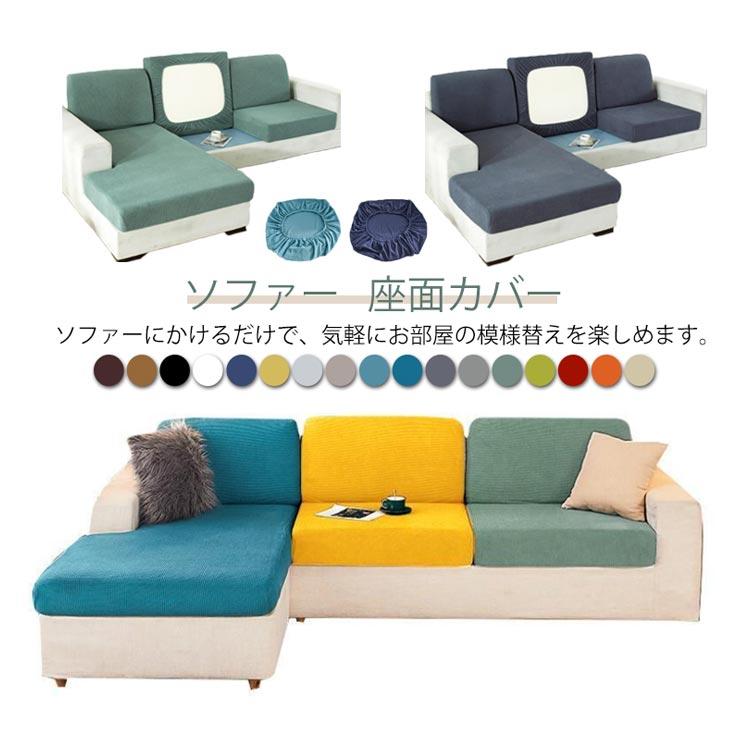 ストレッチ ソファークッションカバー ソファー 座面カバー 全面保護