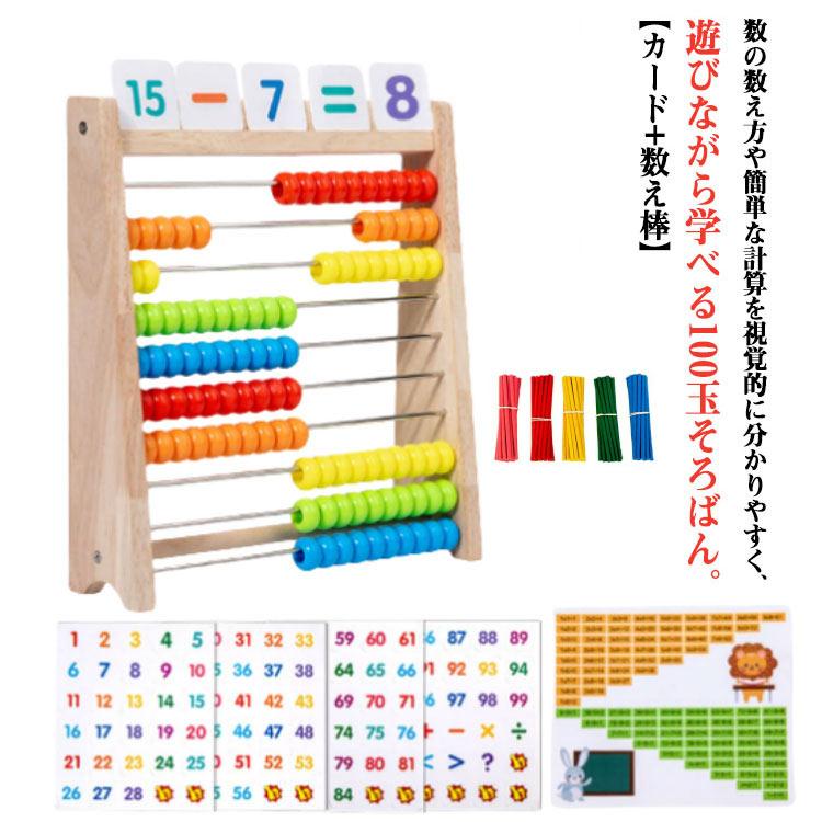 知育玩具 百玉 数 おもちゃ 算数 【100玉そろばん＋数字カード 100本