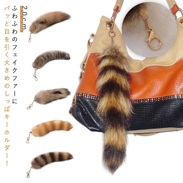 しっぽ キーホルダー 大きめ フェイクファー ギャル しっぽ