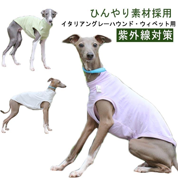 ベスト ウィペット 犬 ドッグウェア 熱中症対策 犬の服 春 夏 クール