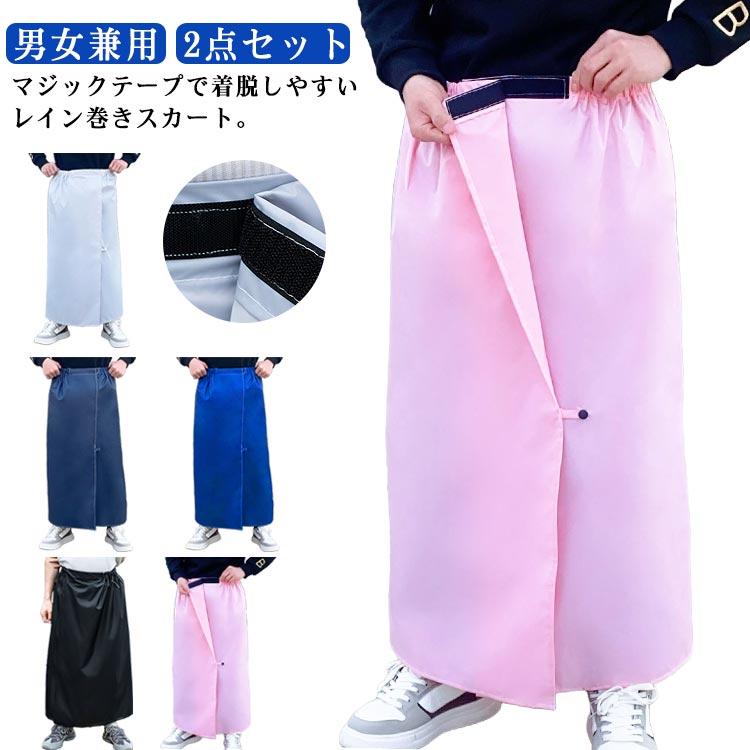 速乾 2点セット メンズ 男女兼用 巻きスカート レインウェア レイン