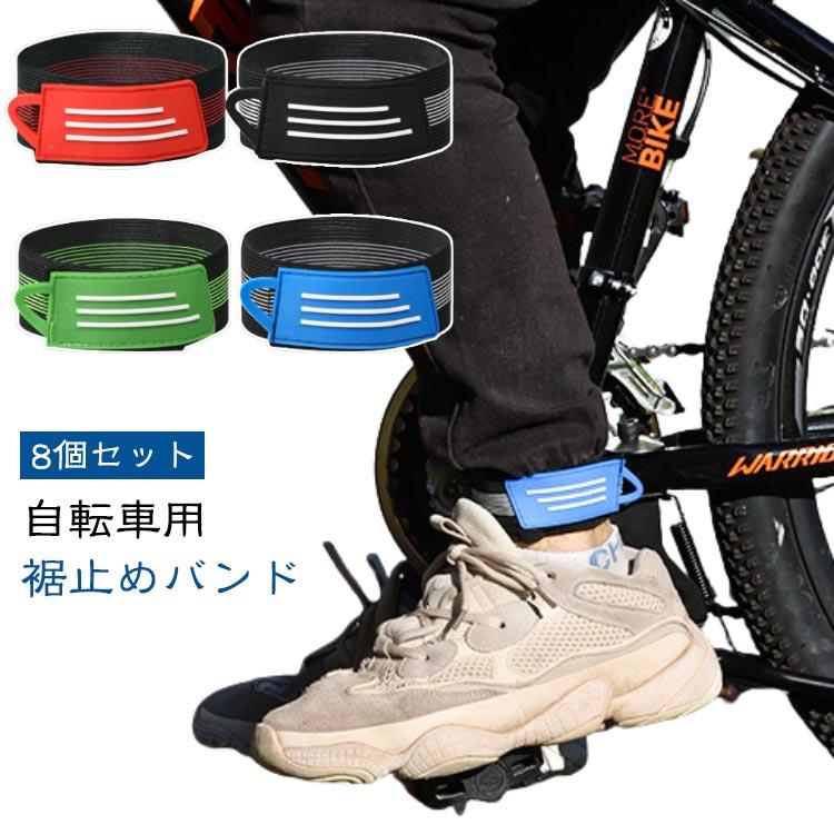 ズボンクリップ 【8個セット】自転車用 ゴム製 作業服 ズボン 通学