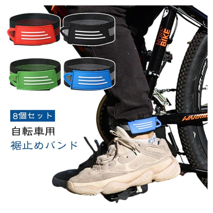 ズボンクリップ 【8個セット】自転車用 ゴム製 作業服 ズボン 通学
