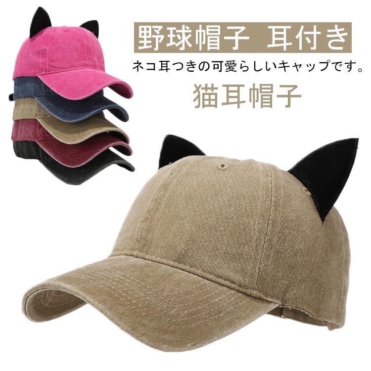 帽子 ベースボール 耳付き キャップ 猫耳 メンズ オールシーズンの定番