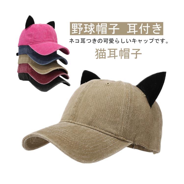 帽子 ベースボール 耳付き キャップ 猫耳 メンズ オールシーズンの定番