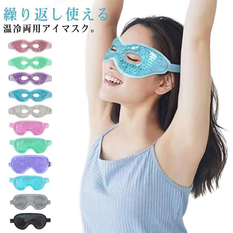 温冷両用 冷却アイマスク 冷却 温冷アイマスク ホットアイマスク