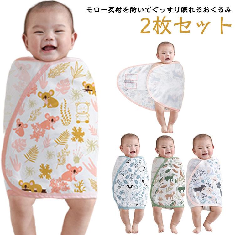 モロー反射を防ぐ 2枚セット おくるみ 夜泣き対策 綿 コットン 男の子