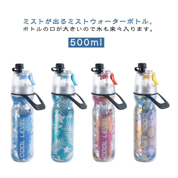 ミスト機能 直飲み 水筒 水分補給 冷却 ミスト噴射 ドリンクボトル