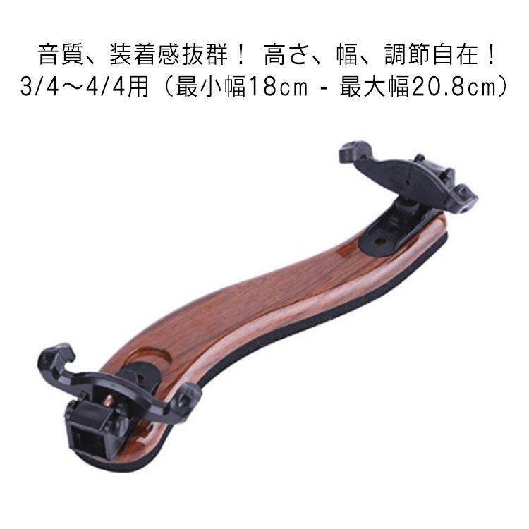 バイオリン 肩当て 上質 高さと幅の調節自在 4/4-3/4 音質、装着感抜群