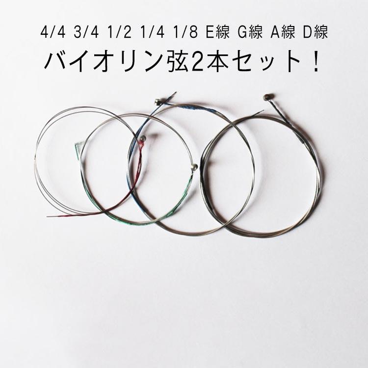 バイオリン弦  NEWトニカ G線 D線 A線 E線1セット 4/4 3/4専用 弦 バイオリン 4/4 E線 セット 3/4 a線 1/4 1/2 1/8 G線 A線 D線