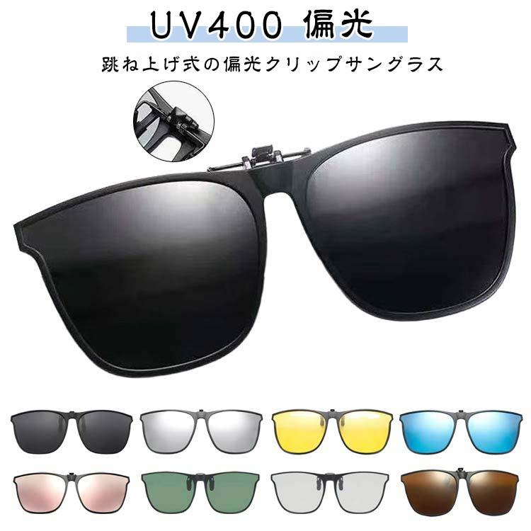 クリップオン サングラス 車 跳ね上げ 運転用 前掛け UV400 偏光