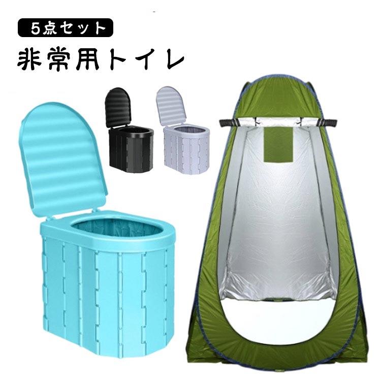 防災グッズ トイレ 家族向け ワンタッチテント 5点セット 折りたたみ 非常用トイレ キャンプ 簡易トイレ アウトドア 折り畳み アウトドア 着替え用