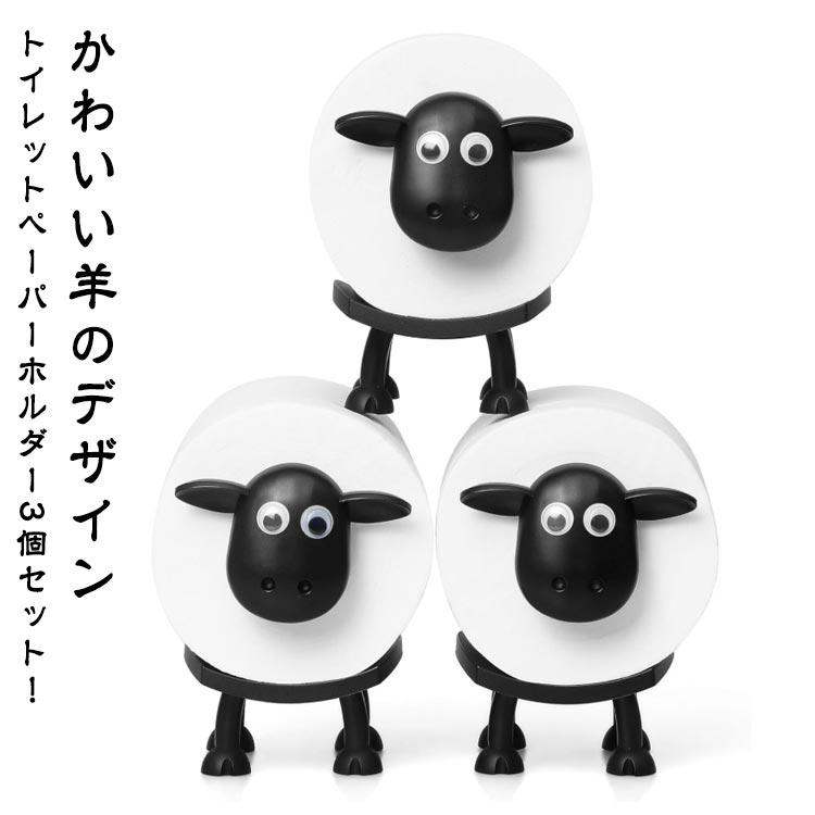 羊 トイレットペーパーホルダー 3個セット かわいい ひつじ 羊の