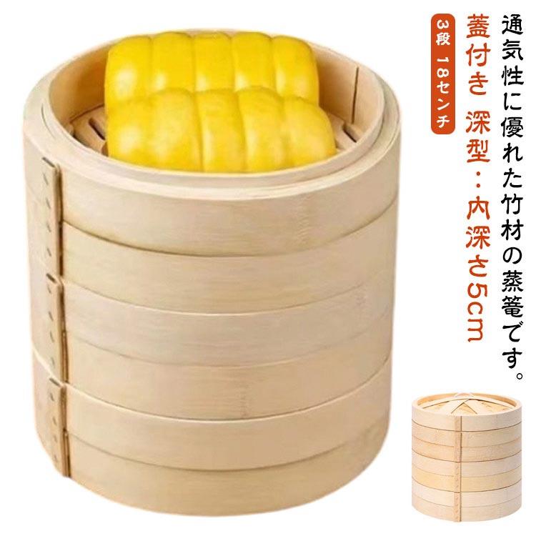 深型 おこわ 蓋付 セット 18cm 蒸器 セイロ 3段 せいろ 木製 大容量 竹