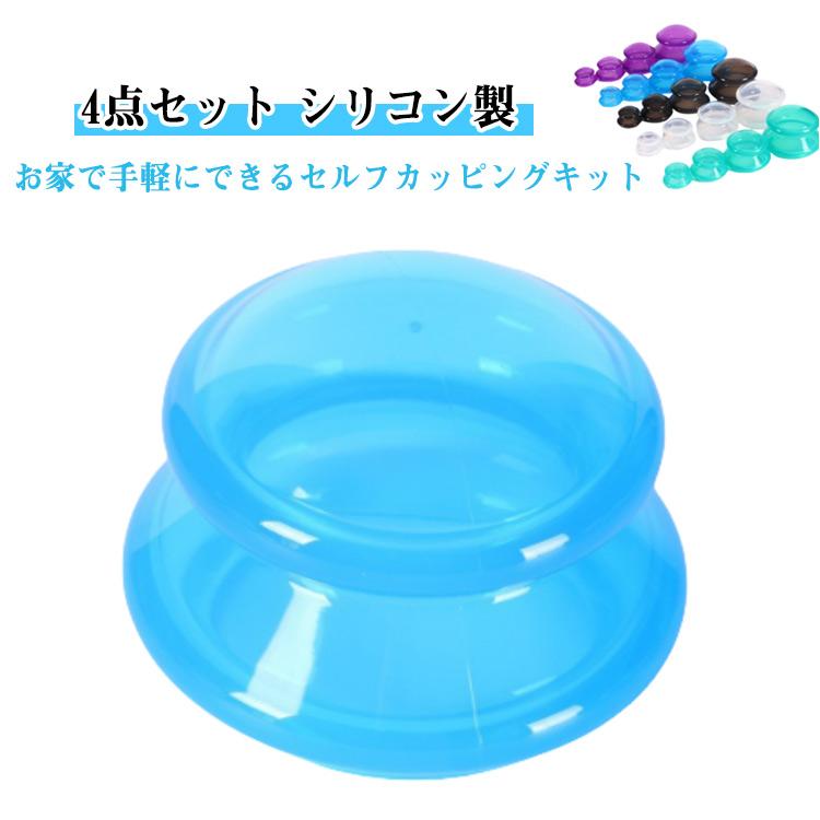 マッサージ 【4個セット】カッピング カッピングセット シリコーン製
