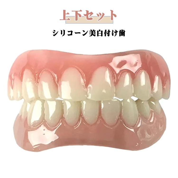 歯 義歯 歯科材料 シリコン 飲食可能 シリコーン美白付け歯 つけ 男女