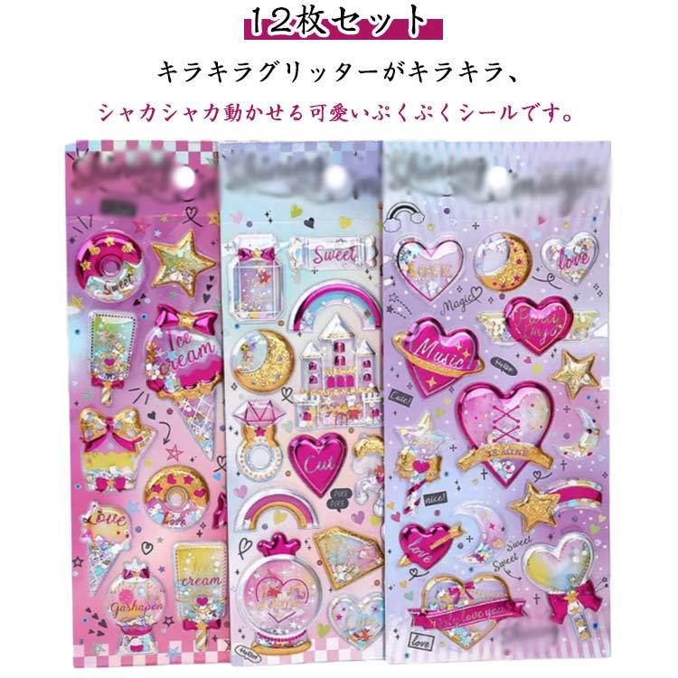 シール交換 シャカシャカ グリッター入り シールセット ぷっくり
