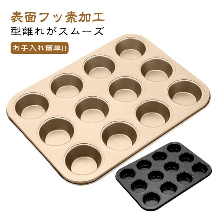 焼き型 マフィン型 焼型 金属 洋菓子 12ヶ取 12個 焼き菓子 12取 【2枚