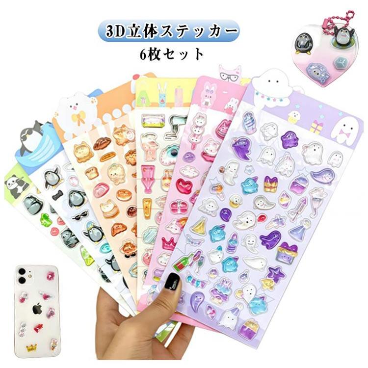 手作り キャラクター 3D 6枚セット ご褒美 透明 シール おしゃれ