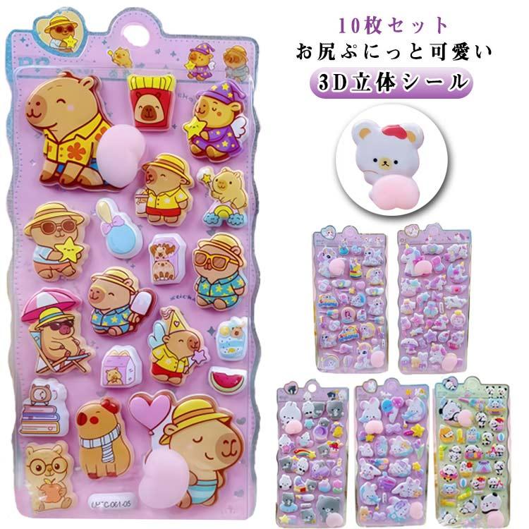 お尻 【10枚セット】 シール 動物 ぷっくり 立体 ぷくぷくシール 3D