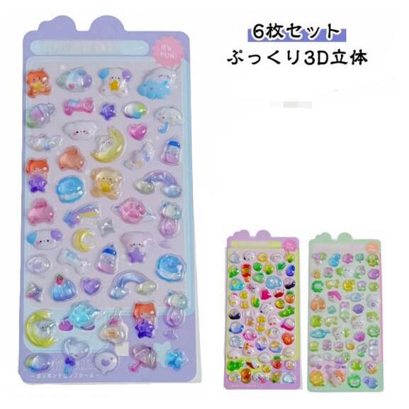 6枚セット 3Dシール シール 立体シール 可愛い ぷくぷくシール