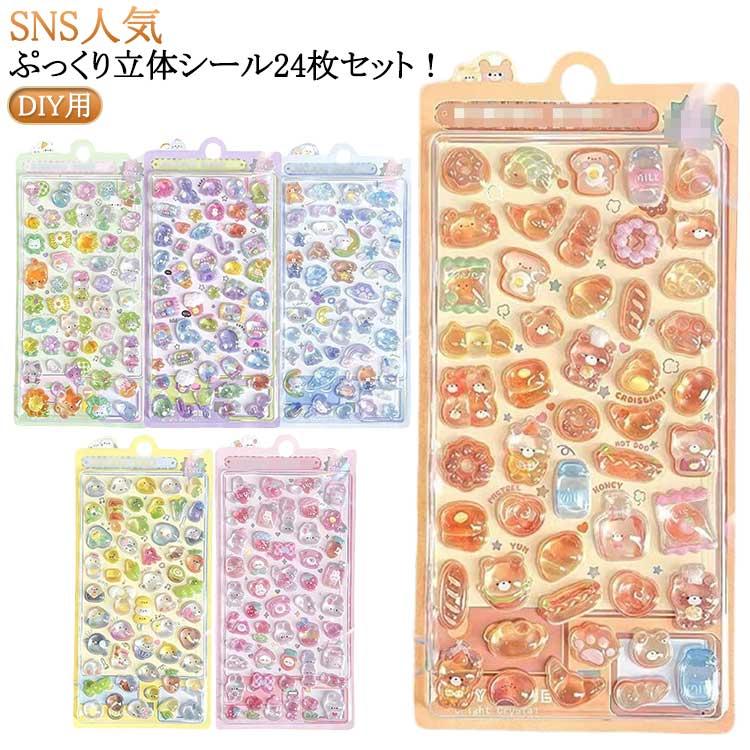 女の子 24枚 シール 3D 立体シール ぷっくり かわいい おしり ボンボン