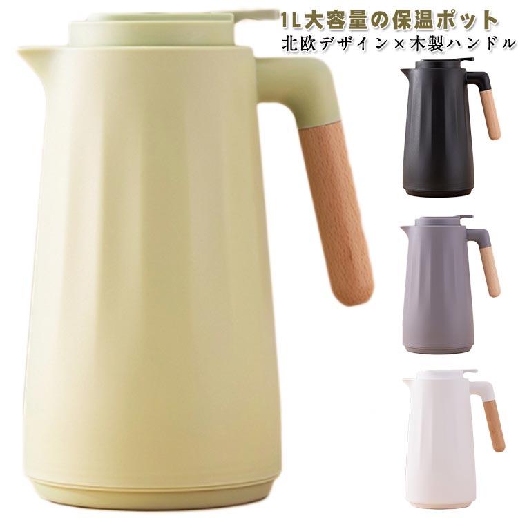 卓上ポット 押すだけ 保冷ポット 魔法瓶 保温ポット 1000ml 大容量 1L
