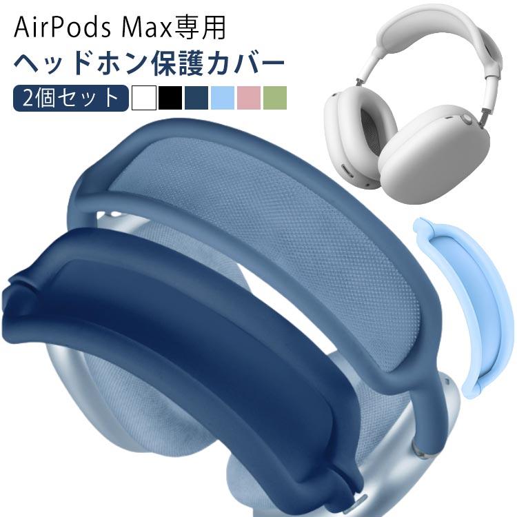 アップル ギフト ケース ヘッドホンカバー 2個セット AirPods Max