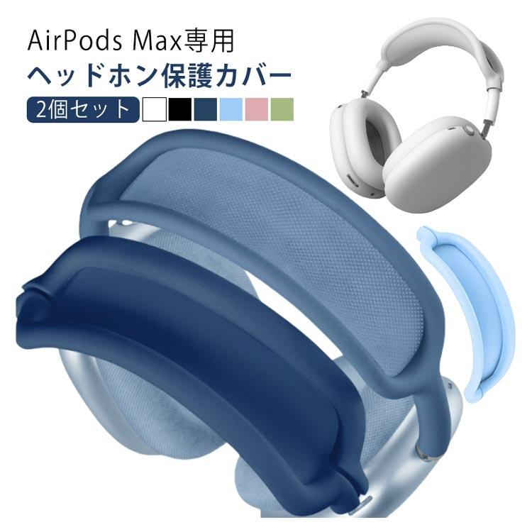 アップル ギフト ケース ヘッドホンカバー 2個セット AirPods Max