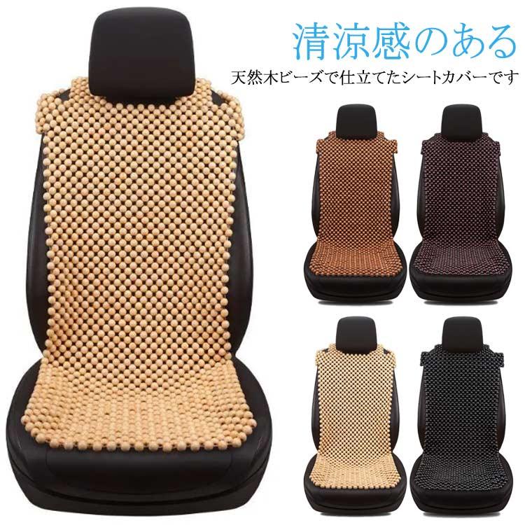 車のシートカバー 木製ビーズ　２個セット ビーズシートカバー 自動車 車 木ビーズ シートカバー 天然木 座席