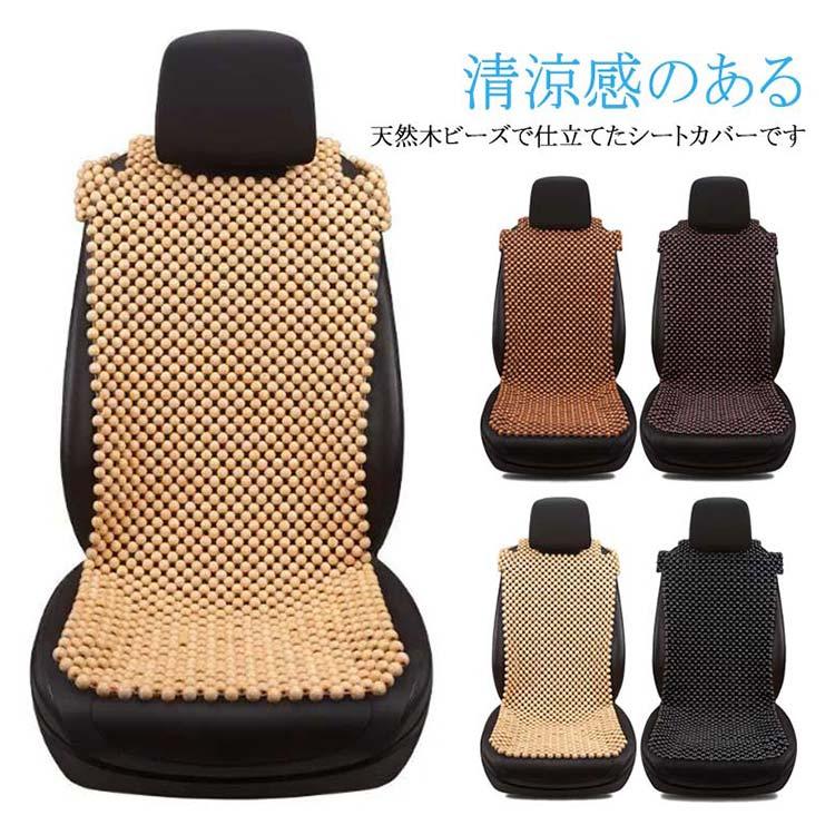 ビーズシートカバー 自動車 車 木ビーズ シートカバー 天然木 座席