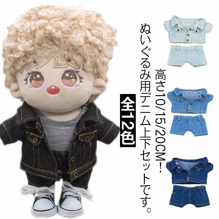 ぬいぐるみ服 ぬいぐるみ用 デニムパンツ 服 デニムジャケット 上下